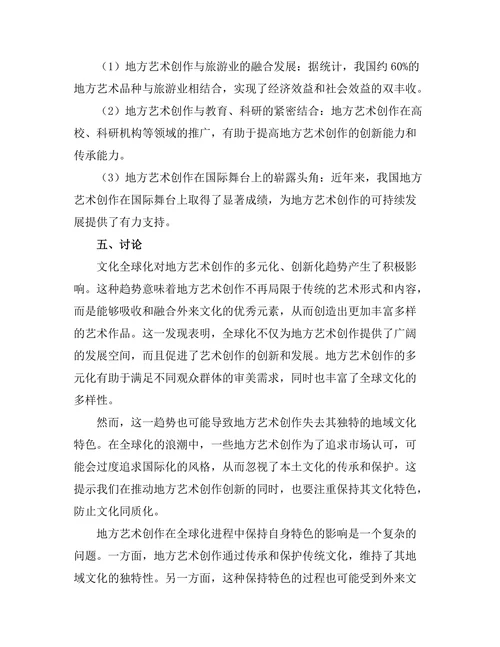 文化全球化对地方艺术创作的影响分析