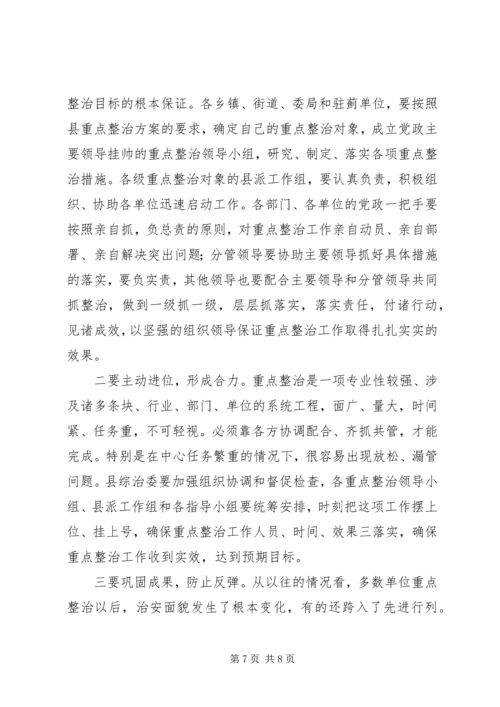 县委副书记在全县社会治安重点整治工作会议上的讲话 (8).docx