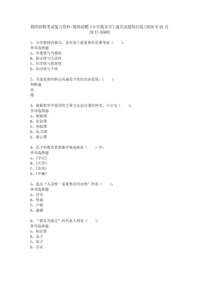 教师招聘考试复习资料教师招聘小学教育学通关试题每日练2020年01月28日6569