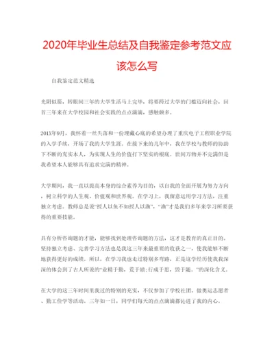 精编年毕业生总结及自我鉴定参考范文应该怎么写.docx