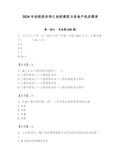 2024年初级经济师之初级建筑与房地产经济题库及参考答案（综合卷）.docx