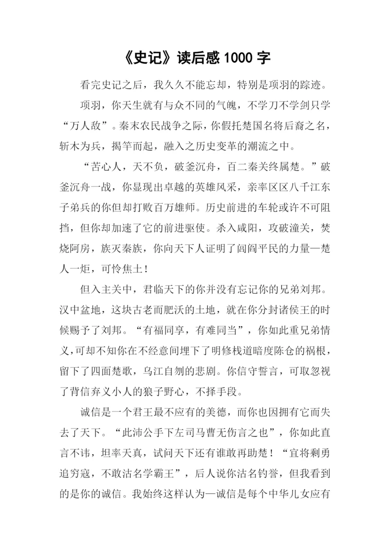 《史记》读后感1000字.docx