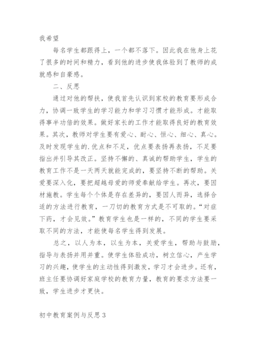 初中教育案例与反思.docx