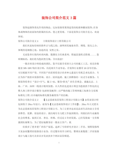 2023年装饰公司简介范文3篇.docx