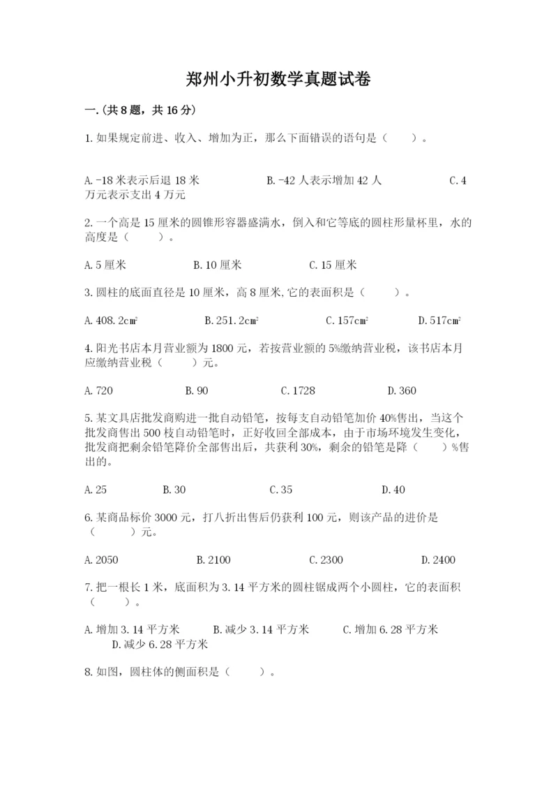 郑州小升初数学真题试卷附答案【培优】.docx