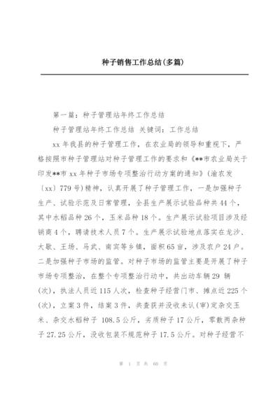 种子销售工作总结(多篇).docx