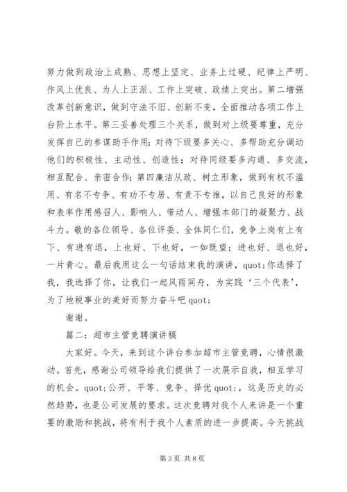 关于竞聘演讲稿范文.docx