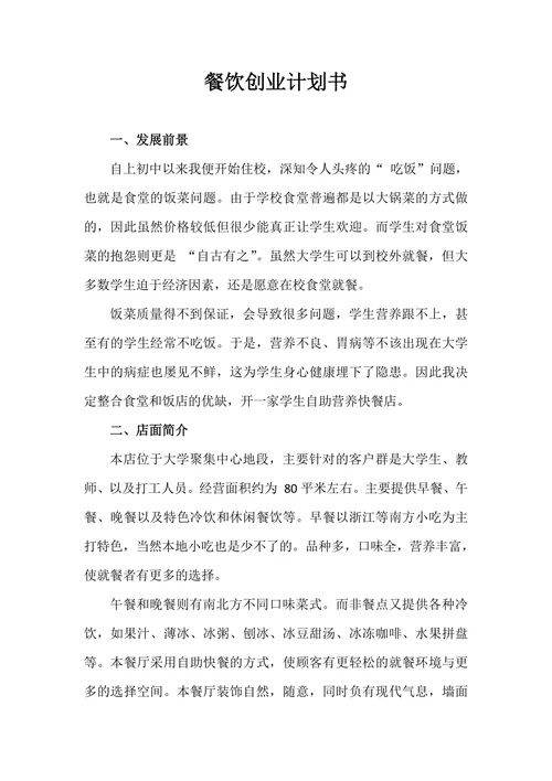 餐饮创业计划书