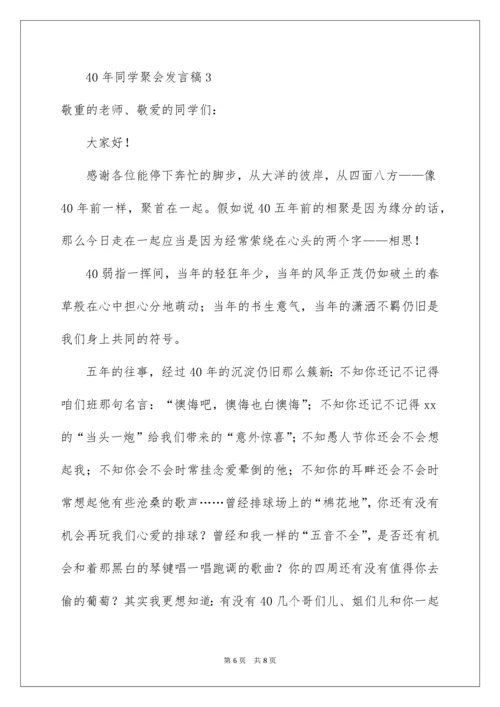 40年同学聚会发言稿.docx