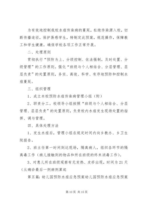 预防水痘传染病工作应急预案 (5).docx