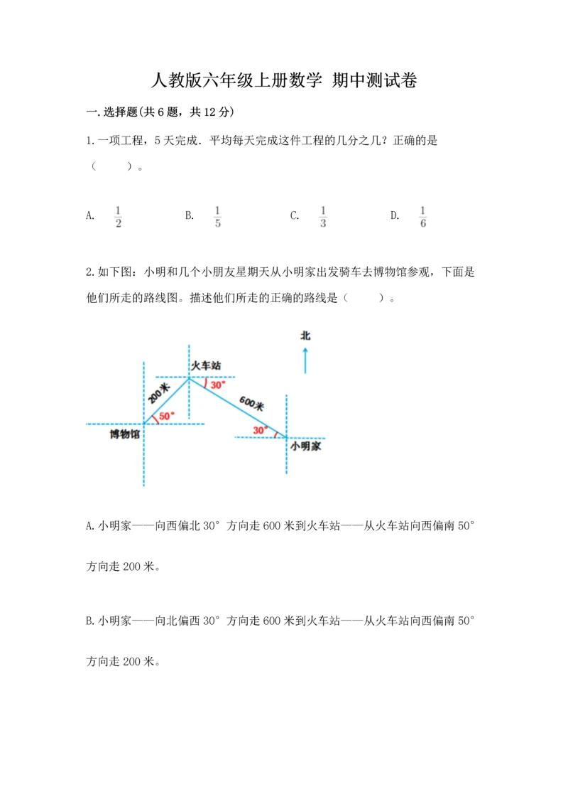 人教版六年级上册数学 期中测试卷附参考答案（夺分金卷）.docx