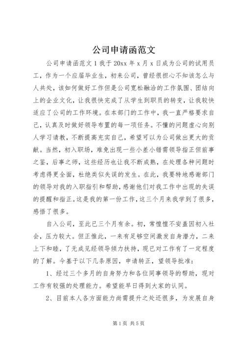 公司申请函范文.docx