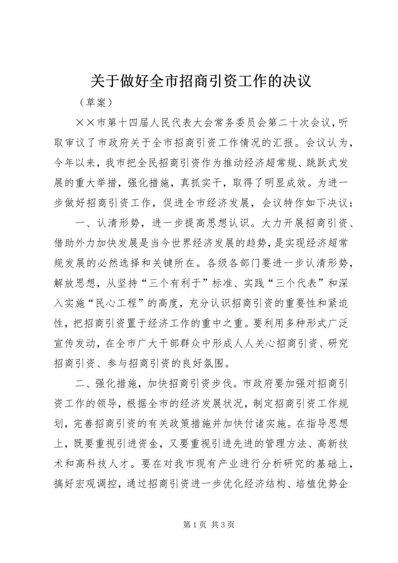 关于做好全市招商引资工作的决议.docx