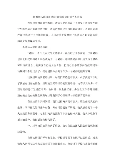 新教师入职培训总结教师岗前培训个人总结