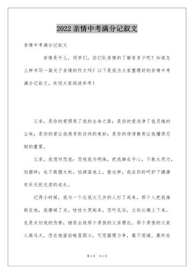 2022亲情中考满分记叙文.docx