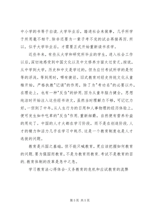 学习教育法心得体会义务教育的危机和应试教育的流弊 (7).docx