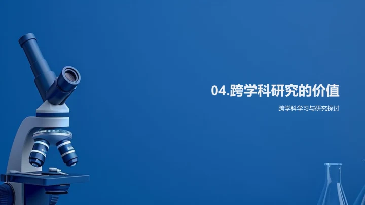 跨学科研究报告PPT模板