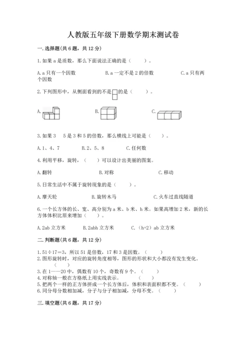 人教版五年级下册数学期末测试卷带答案解析.docx