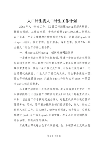 人口计生委人口计生工作计划.docx