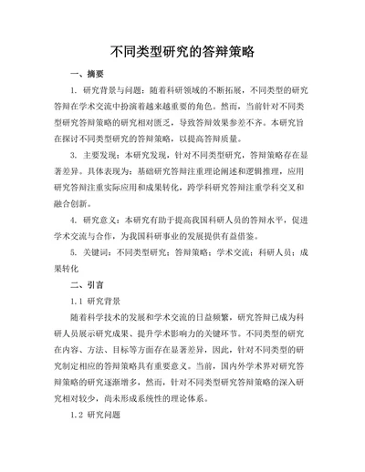 不同类型研究的答辩策略