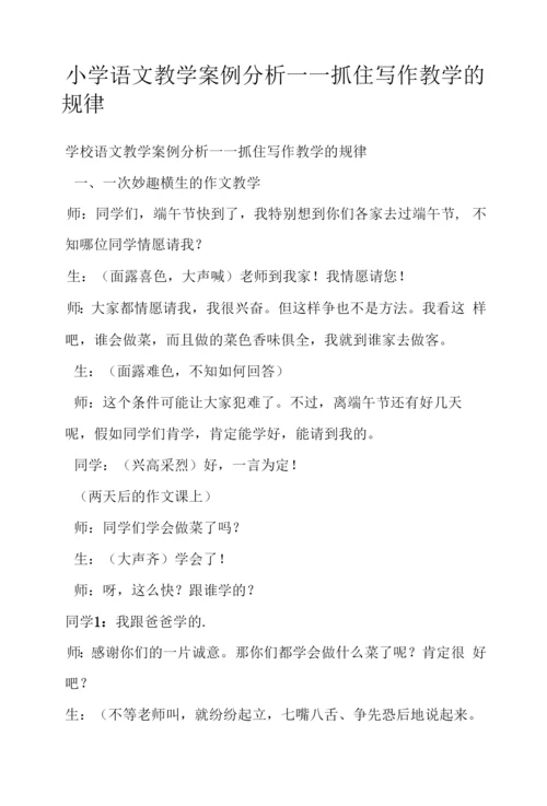 小学语文教学案例分析——抓住写作教学的规律.docx