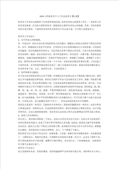 2022小班保育员个人工作总结范文5篇