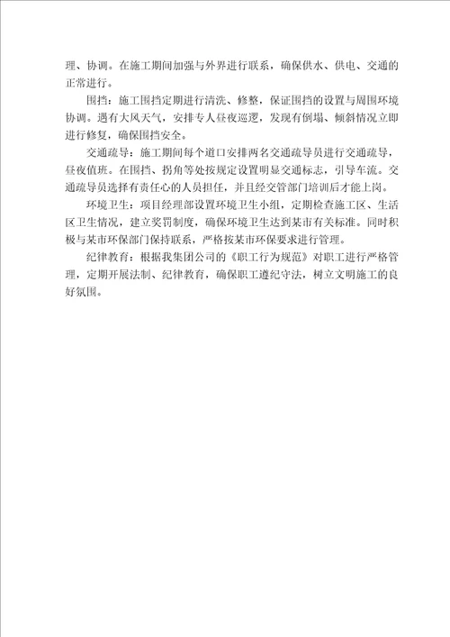 文明施工措施环境保护措施及现场维护措施