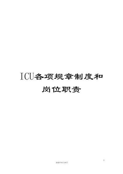 ICU各项规章制度和岗位职责.docx