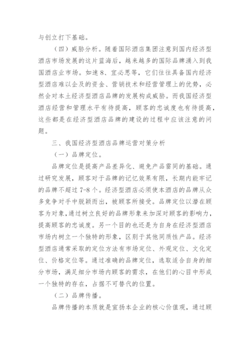 浅析我国经济型酒店品牌建设论文.docx