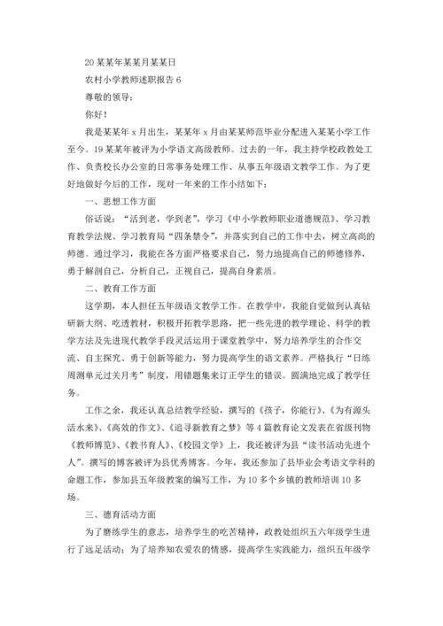 农村小学教师述职报告(通用9篇).docx