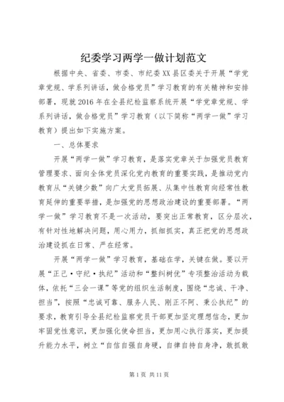 纪委学习两学一做计划范文 (2).docx