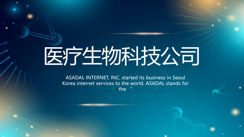 医院医疗生物科技公司工作总结PPT