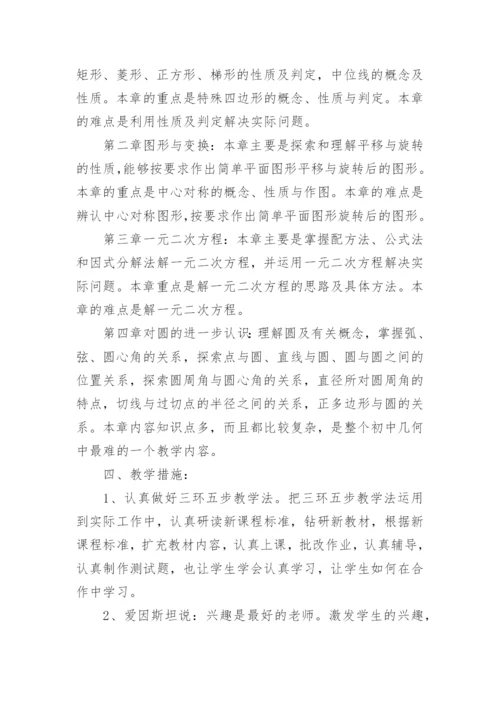 九年级数学教学工作计划.docx