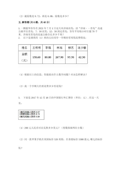 人教版小学五年级上册数学期中考试试卷精品【典型题】.docx