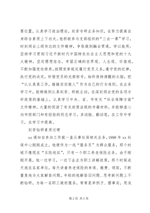 社保优秀党员先进事迹材料.docx