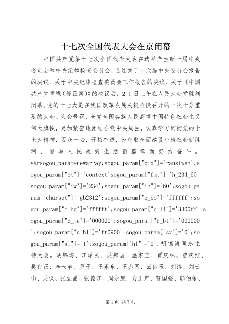 十七次全国代表大会在京闭幕.docx