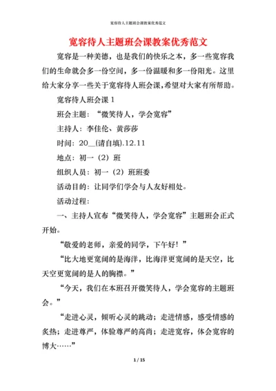 宽容待人主题班会课教案优秀范文.docx