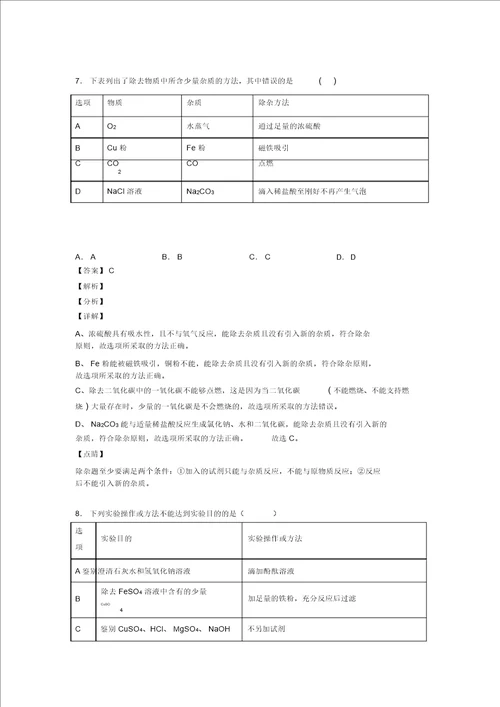 20202021中考化学易错题专题训练溶液的除杂分离和提纯练习题含答案解析