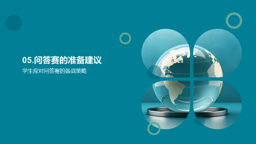 地理问答竞赛指南