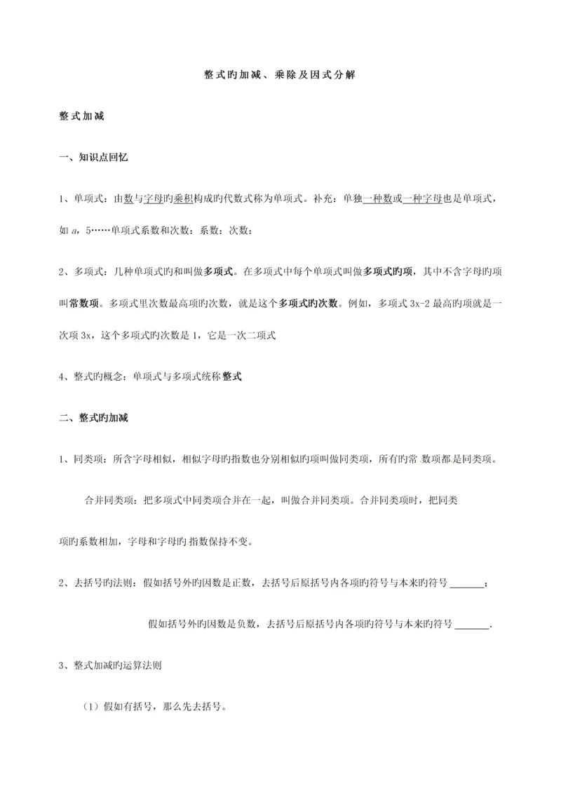 2023年整式的加减乘除及因式分解中考总复习知识点复习中考真题题型分类练习.docx