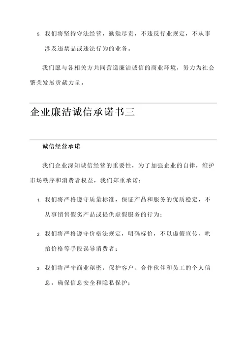 企业廉洁诚信承诺书