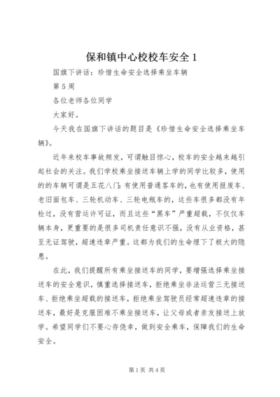 保和镇中心校校车安全1 (5).docx