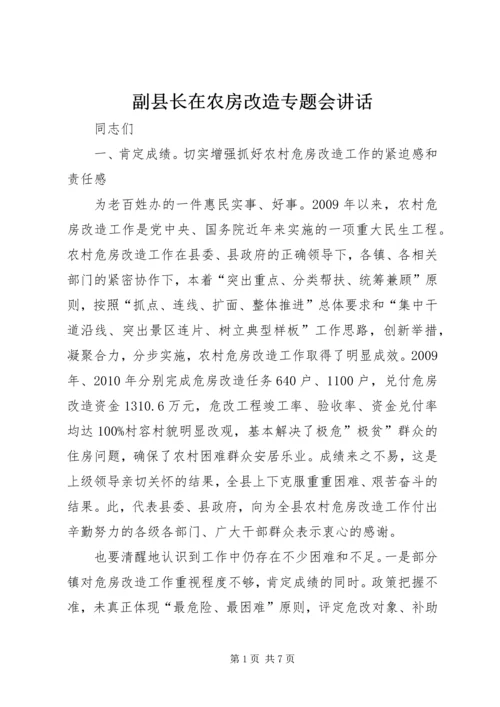 副县长在农房改造专题会讲话.docx