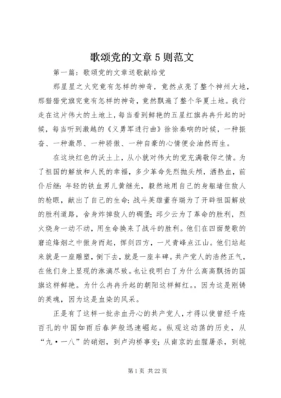 歌颂党的文章5则范文.docx