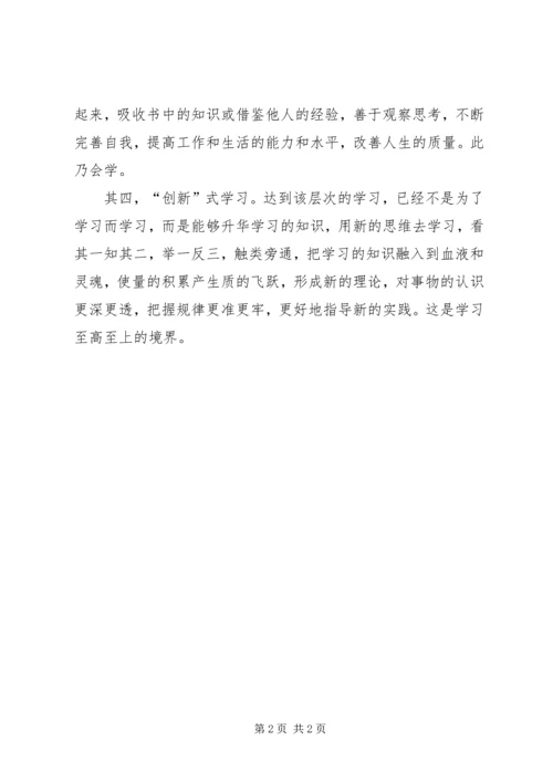 学习的四个层次(经典的心得体会).docx