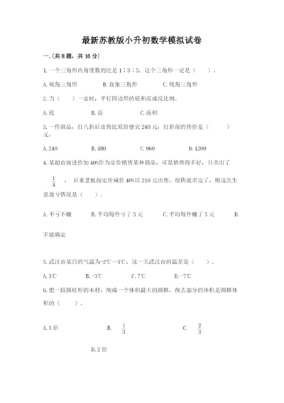 最新苏教版小升初数学模拟试卷含答案（b卷）.docx