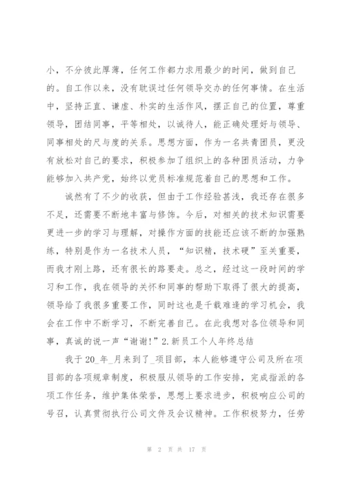 新员工个人年终总结（5篇）.docx