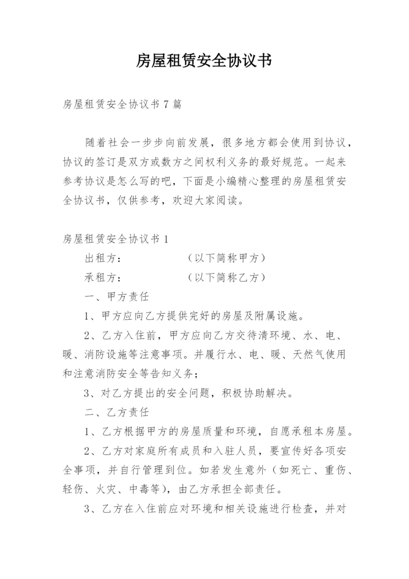房屋租赁安全协议书_2.docx