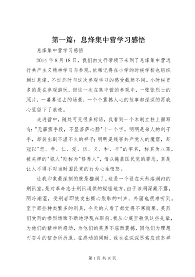 第一篇：息烽集中营学习感悟.docx