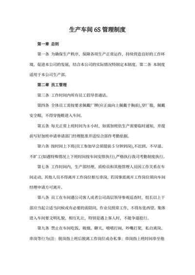 生产车间6S管理制度